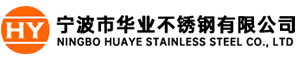 宁波市华业不锈钢有限公司